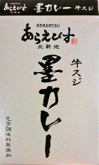 【ご当地カレー】【ビーフカレー】『あらえびす　北新地　牛スジ墨カレー』戦