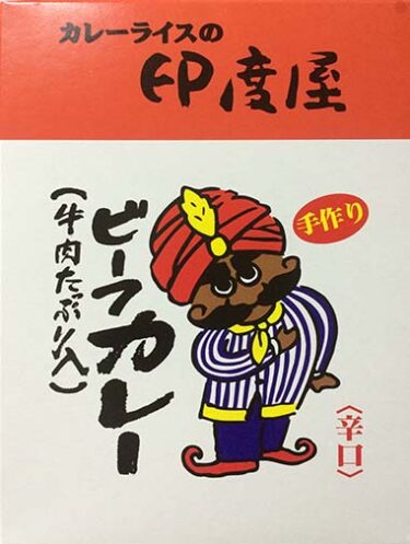 【ビーフカレー】『カレーライスの印度屋 ビーフカレー（牛肉たっぷり入り）辛口』戦