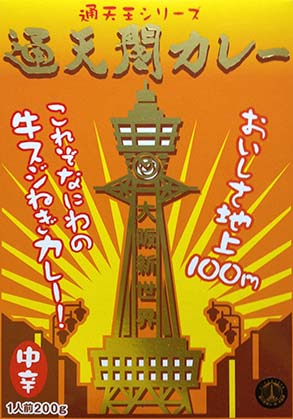 【ご当地カレー】【ビーフカレー】『通天王シリーズ 通天閣カレー 中辛』戦