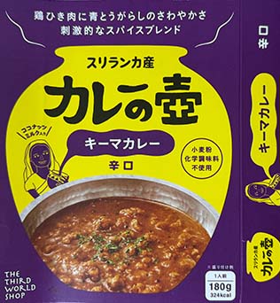 【キーマカレー】レトルトで本格派！『スリランカ産 カレーの壺 キーマカレー 辛口』は異次元のスパイス体験