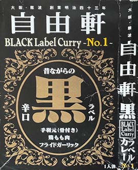【ご当地カレー】【チキンカレー】あの名店の味！『自由軒 黒ラベル 辛口』はレトルト超え？隠れたニンニクの魅力とは