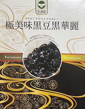【ご当地カレー】【ベジタブルカレー】豆ごはんが苦手なボクが『極美味黒豆黒華麗』に挑戦！京丹波味夢の里のお土産は買うべきか？
