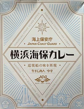 【ご当地カレー】なぜか安心する味。海上保安庁の『横浜海保カレー』が教えてくれた「普通」の価値【ビーフカレー】